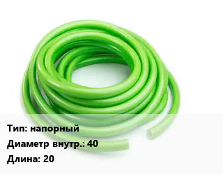 Шланг напорный d=40 L=20
